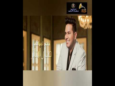 حاتم العراقي انا الي عذبني حبيبي النسخة الايرانية والاصل هو نسخة حاتم العراقي