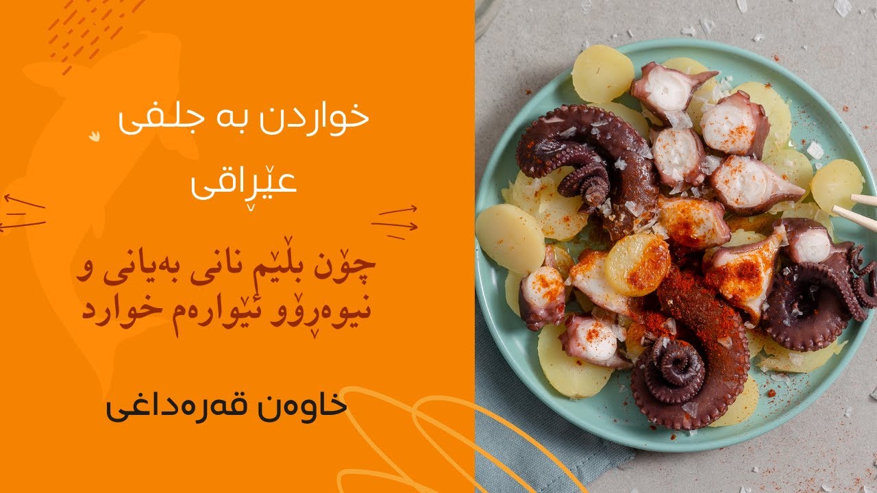 چۆن بە عێراقی سێ ژەمی خواردن بڵێم
