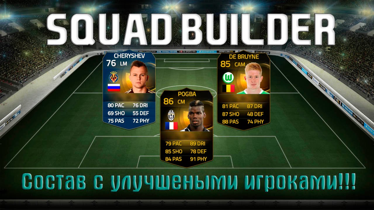 FIFA 15-Squad Builder-Команда с улучшенными игроками!
