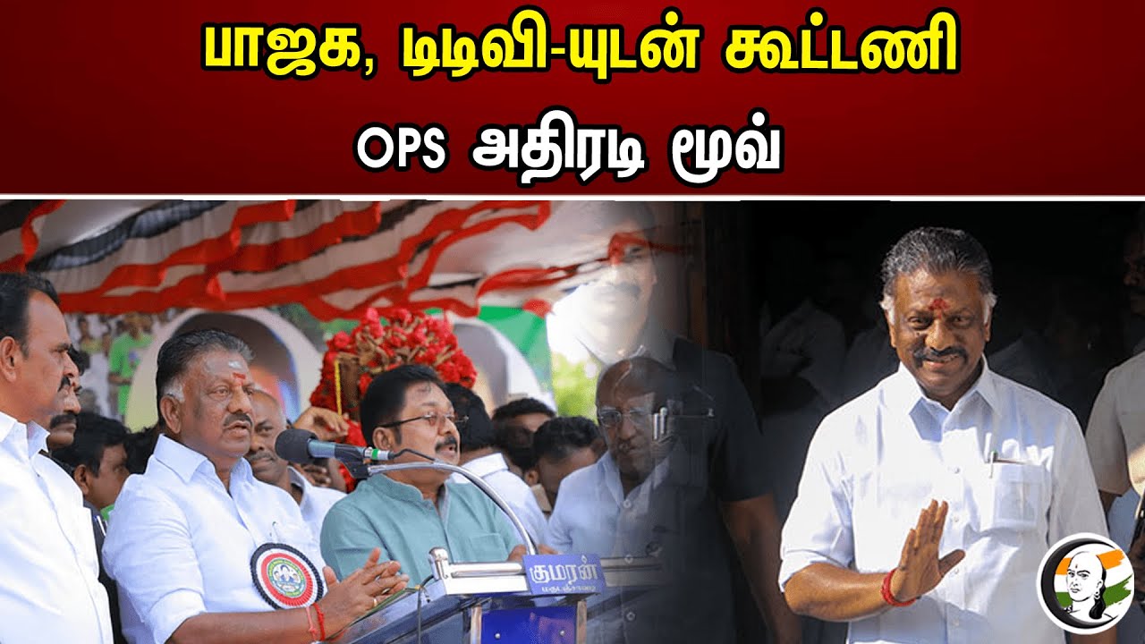 பாஜக, டிடிவி-யுடன் கூட்டணி OPS அதிரடி மூவ் | TTV | Bjp | Ops