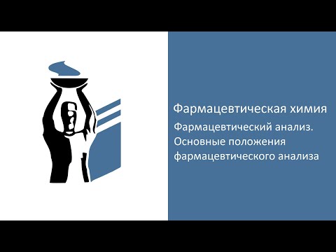 Введение в фармацевтический анализ.