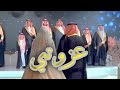 شيله مدح العروس واهلها 2023 ياعزوتي واهلي وناسي 0500635889 