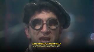 Vesyolye Rebyata - Cars (English subs) / Весёлые ребята - Автомобили (