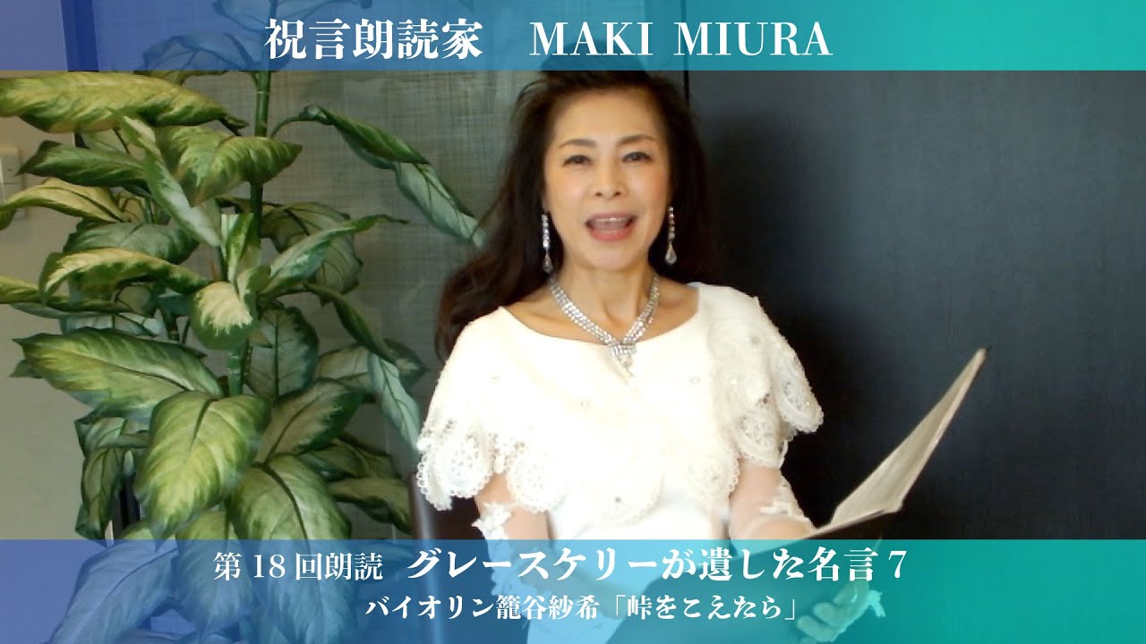 第１８回 グレースケリーが遺した名言７ 朗読 三浦摩紀 Videos Wacoca Japan People Life Style