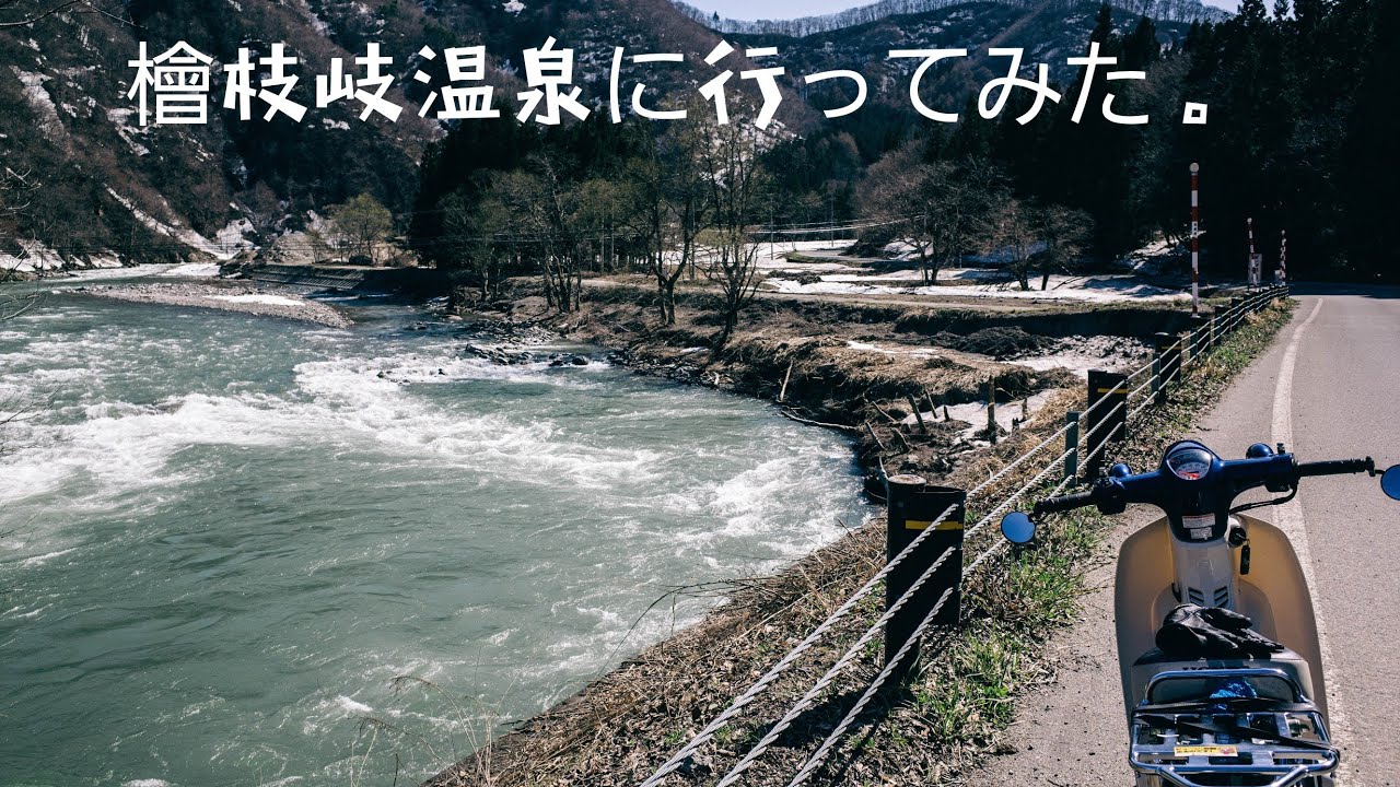 【原付旅】檜枝岐の温泉へ行ってみた。