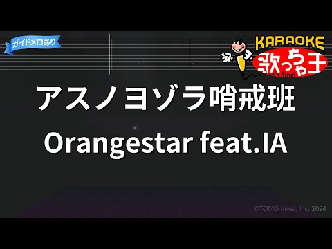 【カラオケ】アスノヨゾラ哨戒班/Orangestar feat.IA