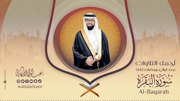 جديد NEW || سورة البقرة SURAH AL-BAQARAH || رمضان 1442 RAMADAN 2021 || #عبدالولي_الاركاني