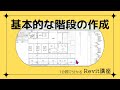 1分でわかる Revitワンポイント講座 95「基本的な階段の作成」
