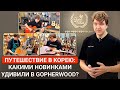 Экскурсия по ШТАБ квартире Gopherwood и Корейским Музыкальным Лавкам Экскурсия по ШТАБ квартире Gopherwood и Корейским Музыкальным Лавкам