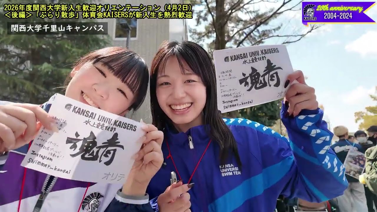関大KAISERS】＜後編＞2026年度関西大学新入生歓迎オリエンテーション