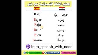 كلمات مع حرف B باللغة الإسبانية