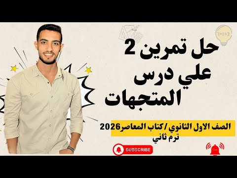 حل تمرين على درس المتجهات هندسة أولى ثانوي ترم ثاني 2026 كتاب المعاصر 