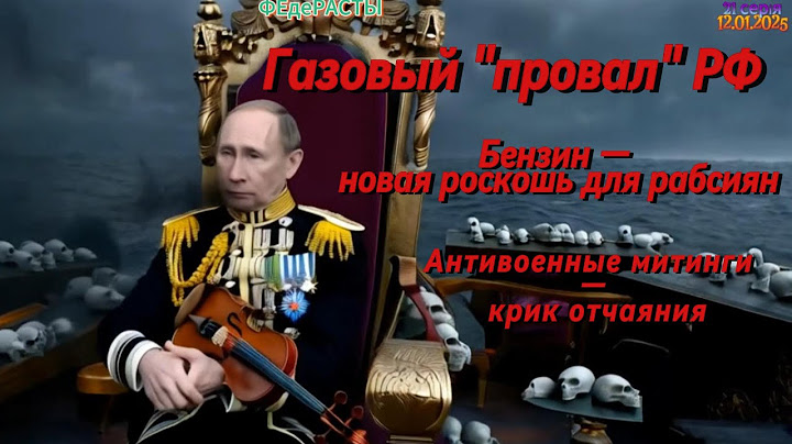 12.01.2025 21# Як там у вас? ФЕДЕРАСТЫ? НОВИНИпоНОВОМУ Антивоенные митинги.Бензин — новая роскошь РФ