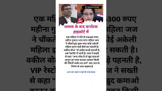 कर्नाटक हाई कोर्ट ने कहा😔#shorts #viral #video #motivation  #yfacts