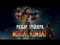 Mortal Kombat 2021 Разбор Трейлера | Смертельная Битва 2021 Кабал, Скорпион, Саб-Зиро