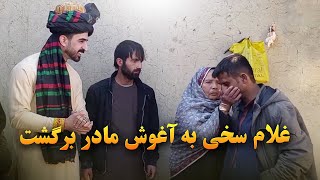 غلام سخی به آغوش مادر برگشت