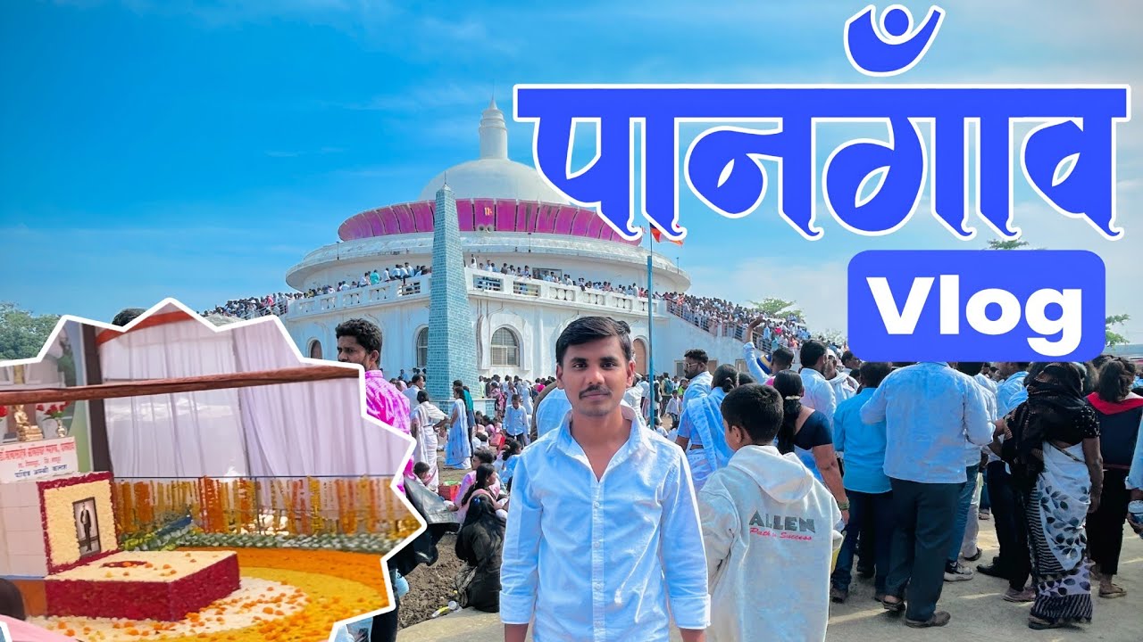 “पानगाव – बाबासाहेबांच्या अस्थीस्थळाला भेट | 6 डिसेंबर महापरिनिर्वाण दिन | Latur Pangaon Vlog”|