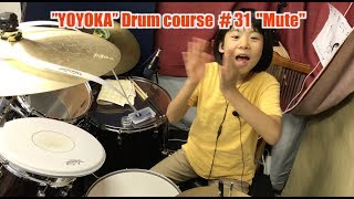 よよかのドラム講座31  "ミュート" / ”YOYOKA” Drum course ＃31  "Mute"