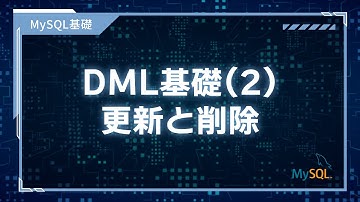 【プログラミング入門】MySQL基礎 #04 DML基礎（2）更新と削除