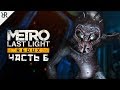 Прохождение Metro Last Light Redux | Часть 6: Избранный