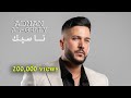 عدنان الغالي ناسيك حصريا Adnan Alghaly Nasek 2025 
