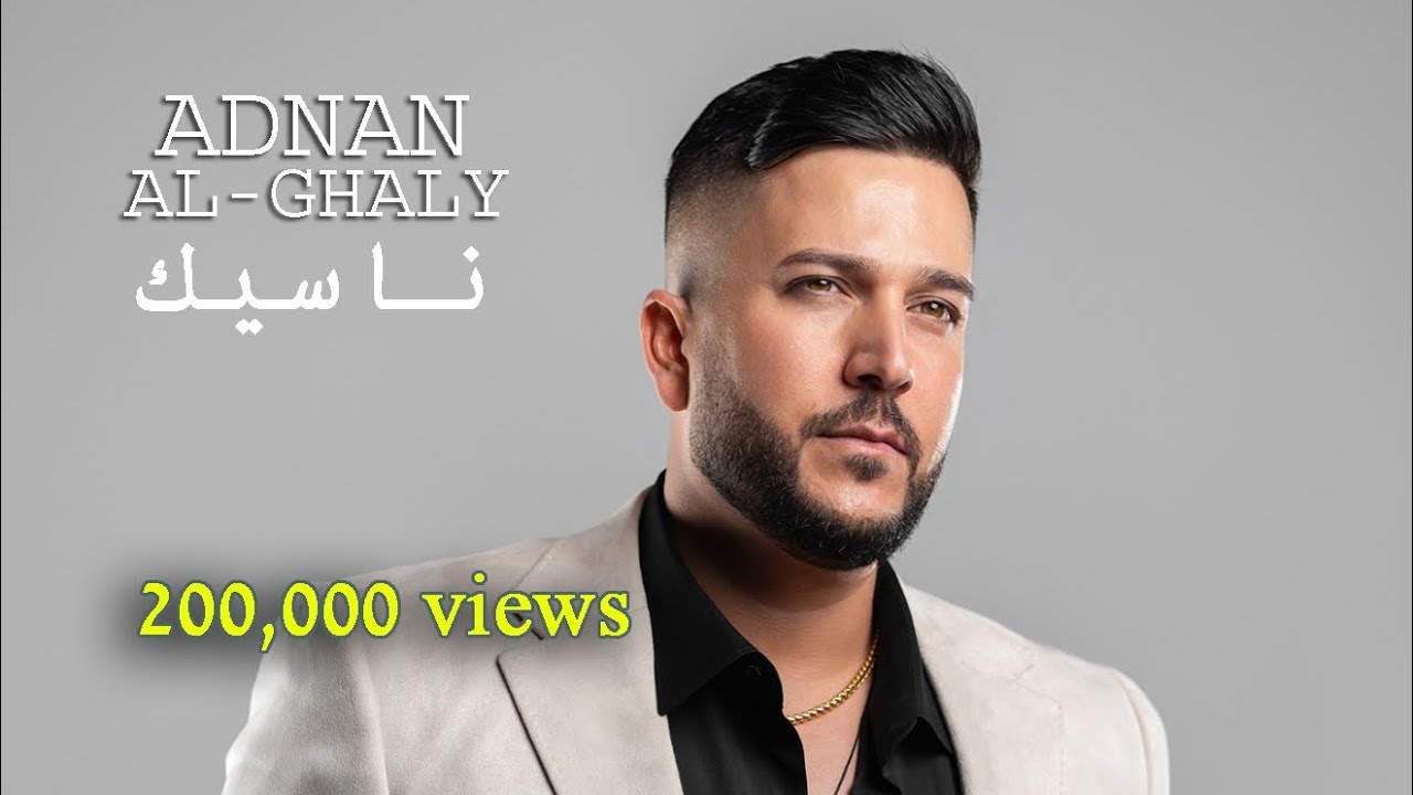 عدنان الغالي - ناسيك (حصريا ) Adnan Alghaly  Nasek 2025