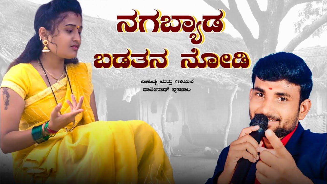ನಗಬ್ಯಾಡ ಬಡತನ ನೋಡಿ | Kashinath pujari janapada song |