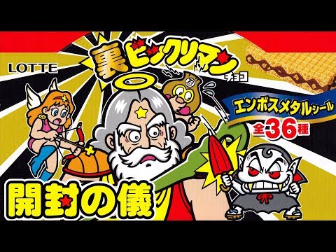 【汚名返上なるか？】  裏ビックリマンチョコ(2019版)　2箱でコンプできる？【開封の儀】