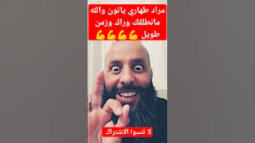 مراد طهاري والله ماني طالڨك ياتبون وراح وزمن طويل 