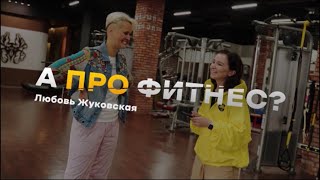 видео: А про фитнес? Любовь Жуковская картинка: А про фитнес? Любовь Жуковская
