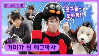 움직일래, 지금!ㅣEp.5ㅣ거미가 된 에그박사ㅣ 에그박사 특별출연✨ㅣ딩동댕유치원