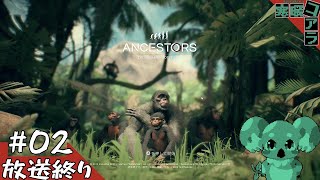 【Ancestors】猿から人生をやり直して人類を目指す：02