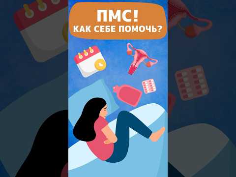 Не терпи ПМС!