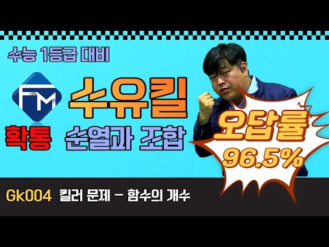 🚀수유킬🚀 Gk004 함수의 개수 구하기 (<strong>오답률</strong> 96.5%)
