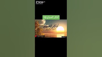 أذكار الصباح 10 #اكسبلور #قرآن #الله  #المصحف