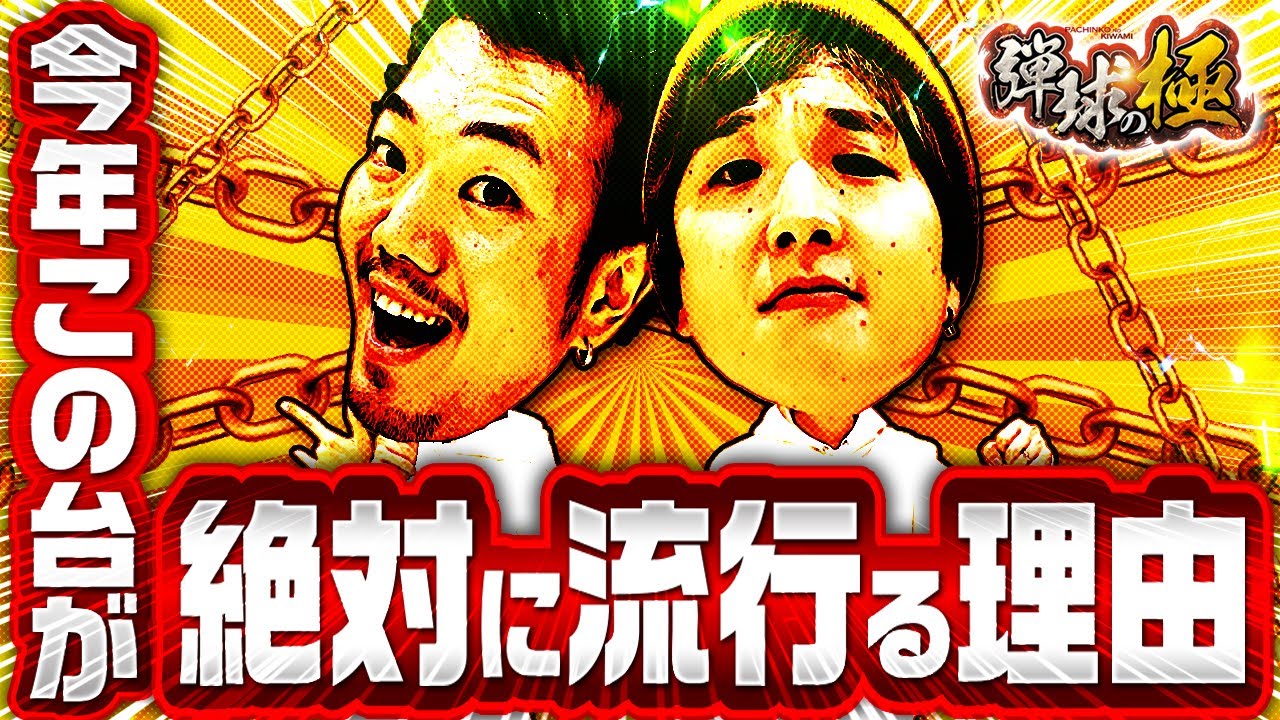 今年この台が絶対に流行る理由【たなちゅう】【sasuke -頂-】【弾球の極 第16話 中編】【P 大開王】【PF 機動戦士ガンダムユニコーン】