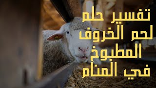 تفسير حلم لحم الخروف المطبوخ في المنام