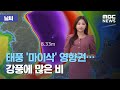 [날씨] 태풍 '마이삭' 영향권…강풍에 많은 비 (2020.09.01/뉴스데스크/MBC)