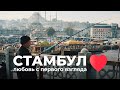 Невероятная Турция. Секретный Стамбул