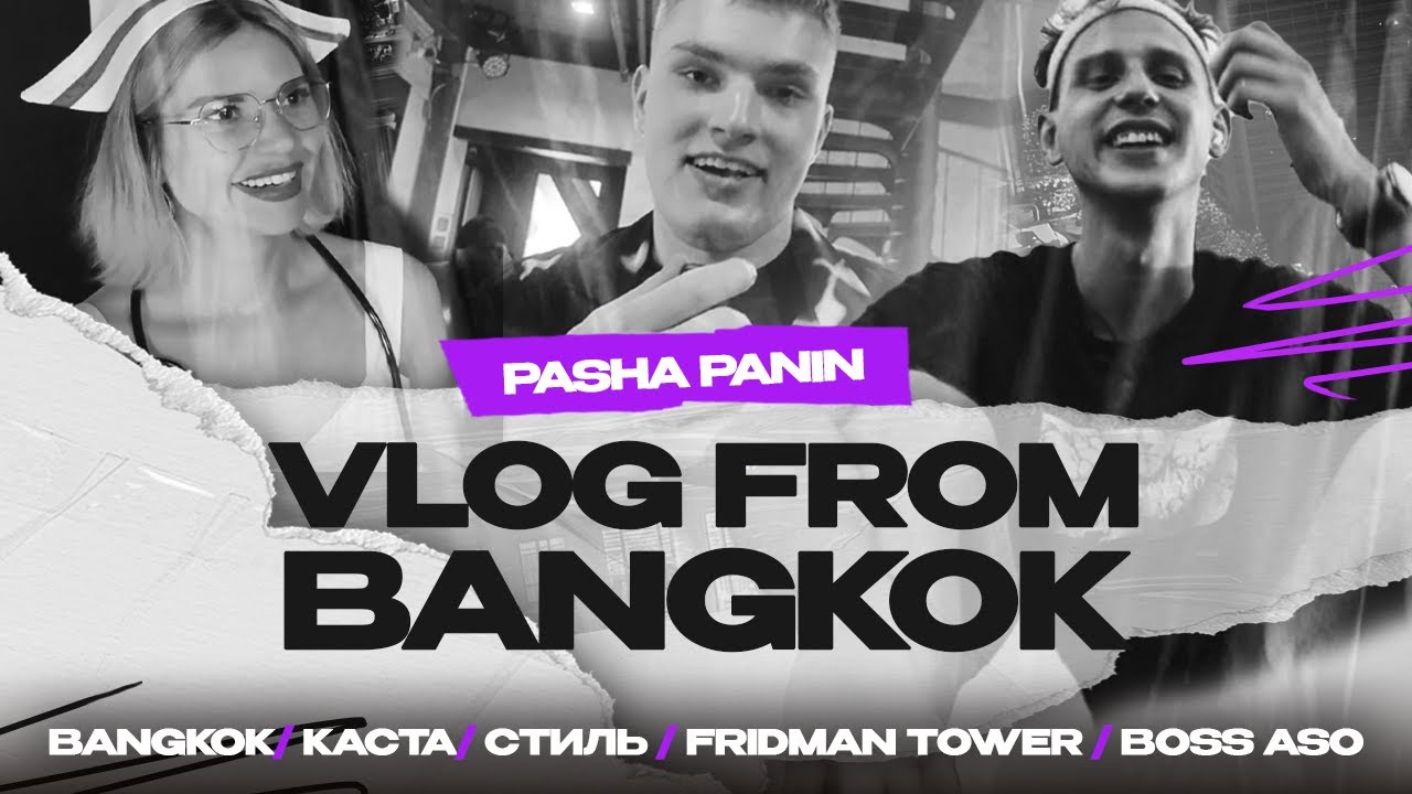 Арбитраж трафика на максималках: Fridman Tower, СТИЛЬ в Бангкоке и Pin Up Party!