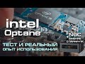 Неделя с Intel Optane – тест, обзор и сравнение с SSD / SSHD + мнение о NUC