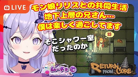 🔴【リターン・フロム・コア（Return from Core）】地下上層部にいる兄さん…僕はモン娘との共同生活が始まりました ゲーム実況 Vtuber 雑談♪