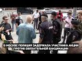 В Москве полиция задержала участника акции против обязательной вакцинации