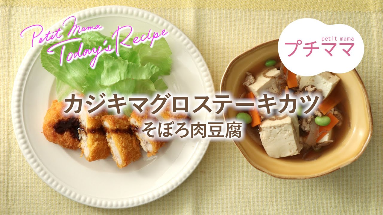 カジキマグロステーキカツ プチママ ヨシケイ