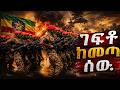 ገፍቶ ከመጣ ሰው ቀረርቶ New Ethiopian Music Kererto 2026 