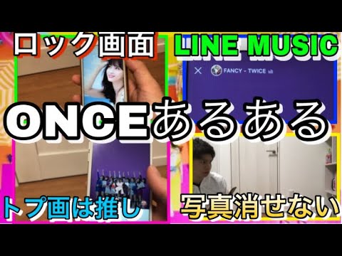 Onceあるある４ スマホ編 ロック画面とホーム画面はtwice 共感したら高評価してね Youtube