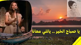 يا صباح الخير ياللي معانا ، اغينة ام كلثوم