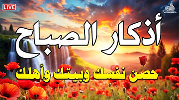 اذكار الصباح بصوت يريح القلب | حصن نفسك وبيتك من الشيطان