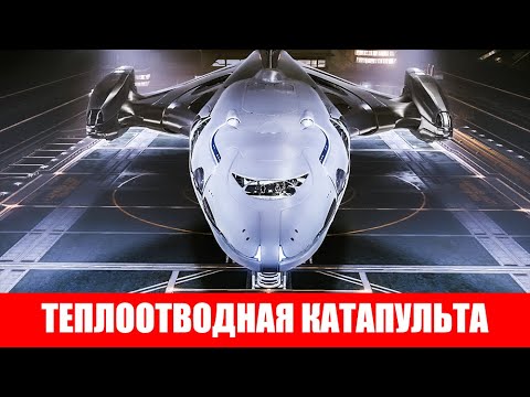 ТЕПЛООТВОДНАЯ КАТАПУЛЬТА HEAT SINK ОБЗОР Elite Dangerous 2020