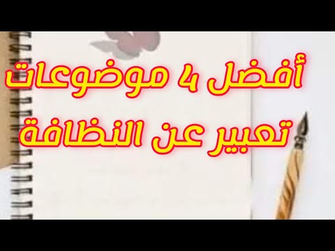أفضل 4 موضوعات تعبير عن النظافه قصيررررررة2023